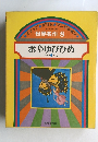世界名作 8 おやゆびひめ ほか4へん