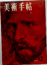 美術手帖 1958年12月号