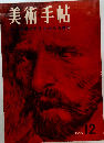 美術手帖 1958年12月号