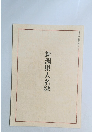 新潟県人名録
