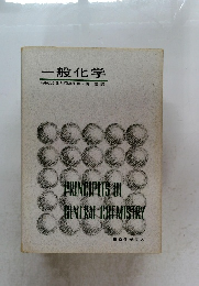 一般化学