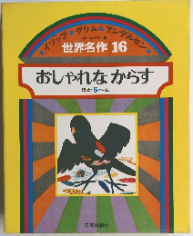 世界名作 16 おしゃれなからす ほか 5 へん