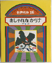 世界名作 16 おしゃれなからす ほか 5 へん