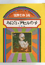 世界名作 14　みにくいアヒルの子 ほか5へん