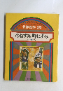 世界名作 13　のねずみ町ねずみ ほか 6 へん