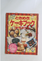 ときめきケーキブックデラックス