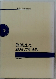教師の仕事と生活3　教師として親として生きる