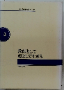 教師の仕事と生活3　教師として親として生きる