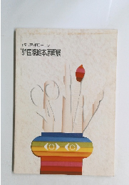 イタリア・ボローニャ　'81国際絵本原画展