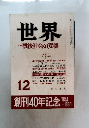 世界 特集 戦後社会の変貌