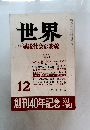 世界 特集 戦後社会の変貌