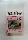 季刊 群馬風土記　VOｌ．68　平成14年1月15日号