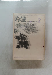 ちくま　1973年2月　No.46