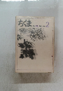 ちくま　1973年2月　No.46