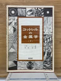 コットレルの金属学 下巻