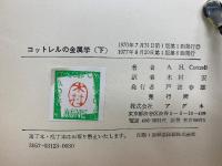 コットレルの金属学 下巻