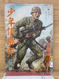 少年倶楽部　昭和18年3月号