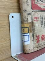 少年倶楽部　昭和18年3月号