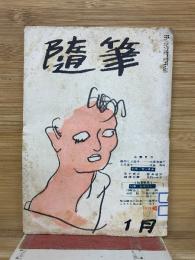 随筆 　昭和31年1月　