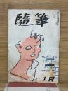 随筆 　昭和31年1月　