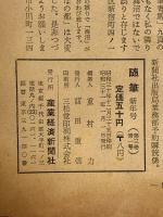 随筆 　昭和31年1月　