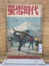 蛍雪時代　昭和25年1月号
