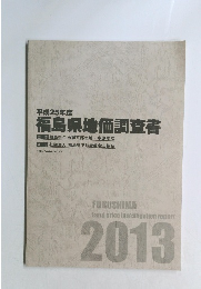 平成25年度 福島県地価調査書