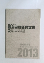 平成25年度 福島県地価調査書
