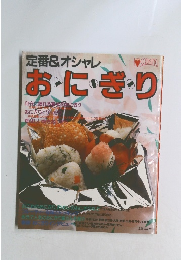 定番&オシャレおにぎり