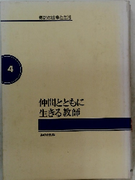 仲間とともに生きる教師4