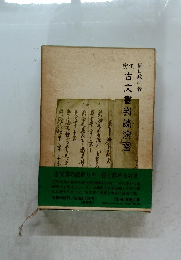 古文書判読演習