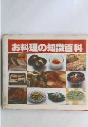 お料理の知識百科