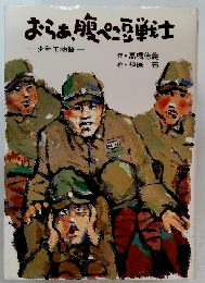 おらぁ、腹ぺこ豆戦士 少年工物語