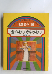 世界名作 10 金のおのぎんのおの