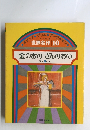 世界名作 10 金のおのぎんのおの