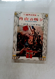 少年少女世界史物語 5 自由の叫び