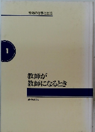 教師の仕事と生活　１教師が教師になるとき