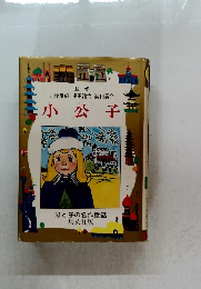 小公子 母と子の名作童話 