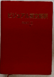 ビジュアル英文解駅　2