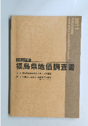平成23年度 福島県地価調査書