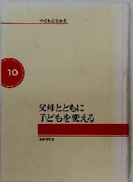 父母とともに子どもを変える10