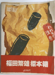 福田繁雄 標本箱