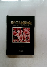 原色園芸植物図鑑