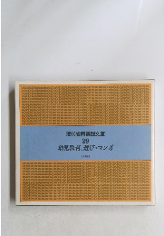 現代教育実践文庫 29 幼児教育、遊び・マンガ