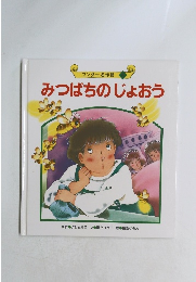 ワンダー名作館 みつばちのじょおう