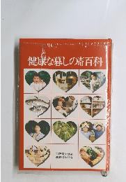 健康な暮しの百科