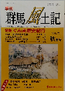 季刊 群馬風土記　Vol.75　秋