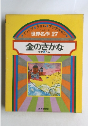 世界名作 17 金のさかな ほか 5 へん
