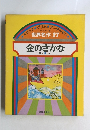 世界名作 17 金のさかな ほか 5 へん