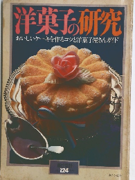 洋菓子研究 おいしいケーキを作るコツと洋菓子屋さんガイド